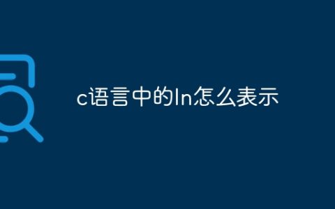 c语言中的ln怎么表示