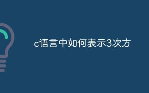 c语言中如何表示3次方