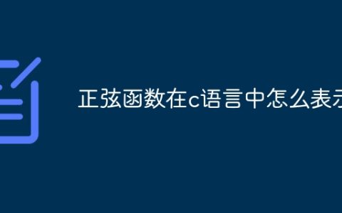 正弦函数在c语言中怎么表示