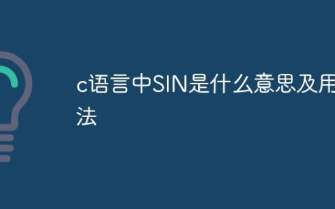 c语言中SIN是什么意思及用法