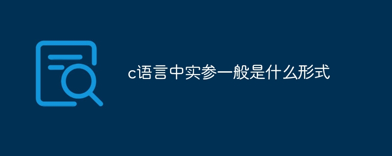 c语言中实参一般是什么形式