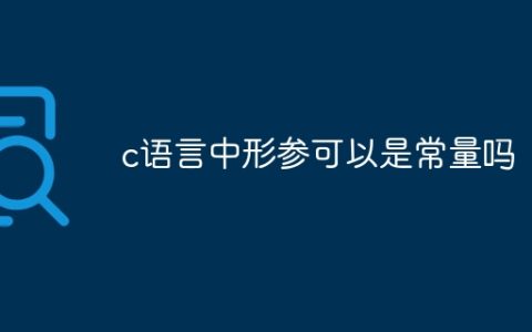 c语言中形参可以是常量吗