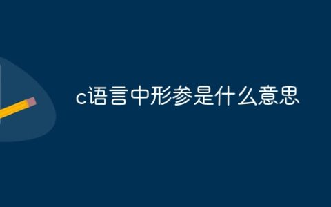 c语言中形参是什么意思