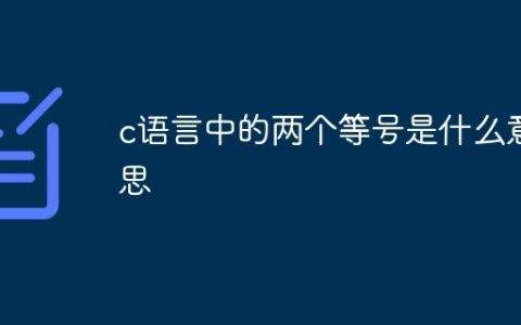 c语言中的两个等号是什么意思