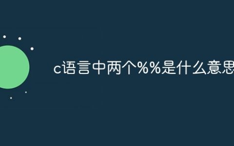 c语言中两个%%是什么意思