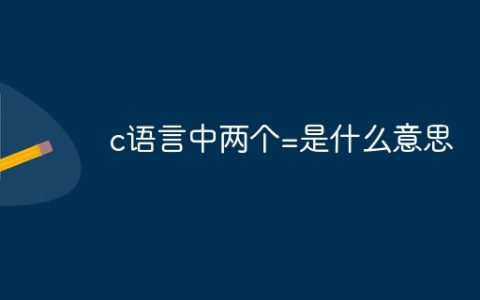 c语言中两个=是什么意思