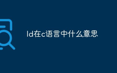 ld在c语言中什么意思
