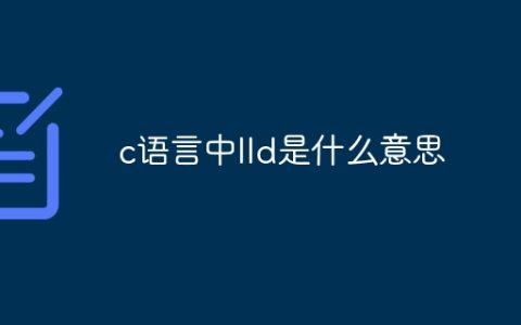 c语言中lld是什么意思
