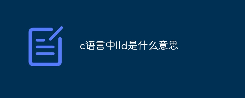c语言中lld是什么意思