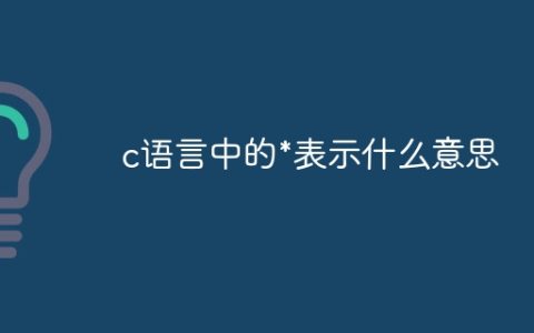 c语言中的*表示什么意思