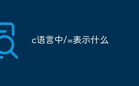 c语言中/=表示什么