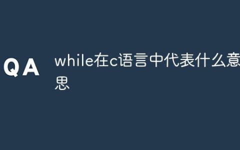 while在c语言中代表什么意思