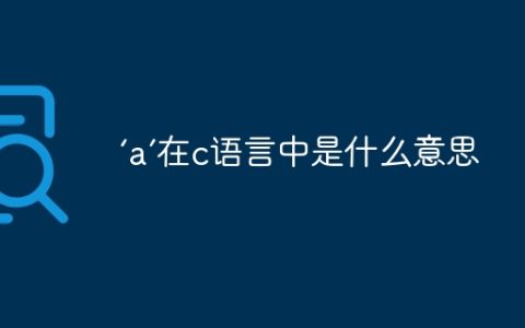 ‘a’在c语言中是什么意思