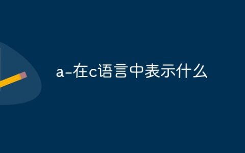 a-在c语言中表示什么