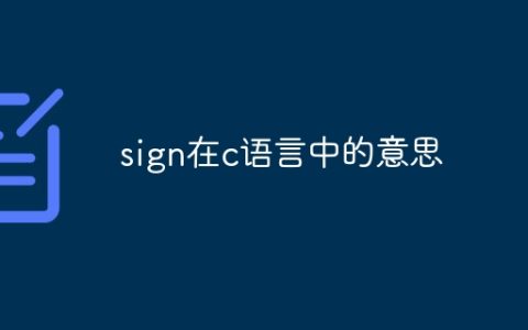 sign在c语言中的意思