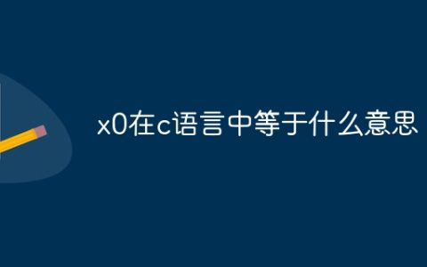 x0在c语言中等于什么意思