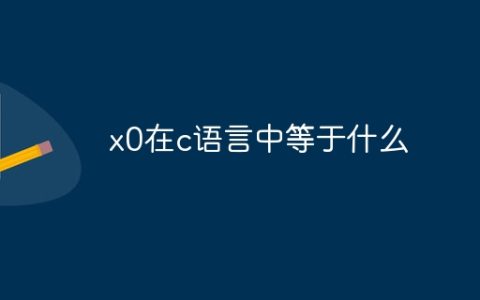x0在c语言中等于什么