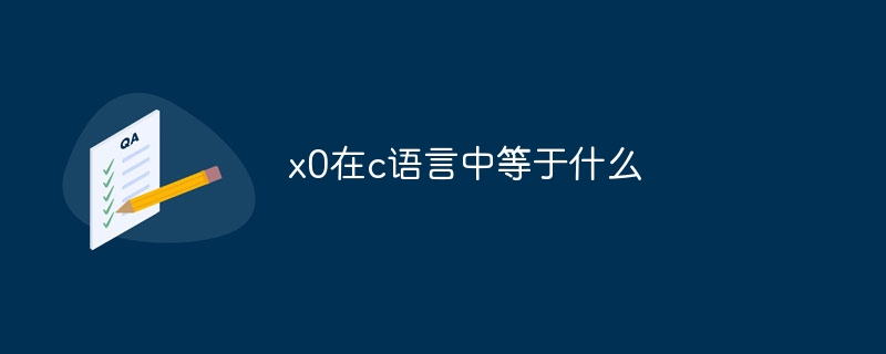 x0在c语言中等于什么