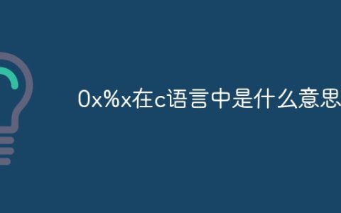 0x%x在c语言中是什么意思