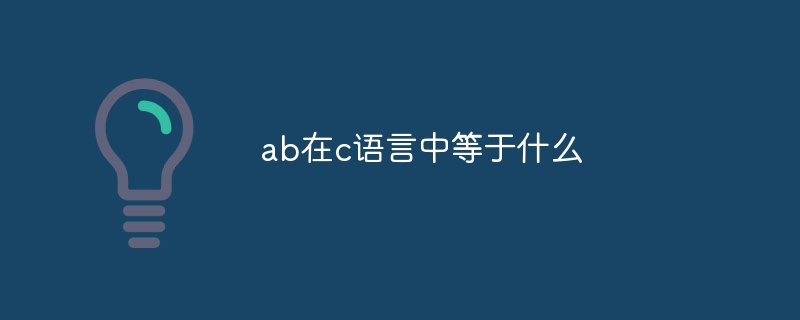 ab在c语言中等于什么