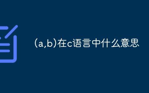 (a,b)在c语言中什么意思