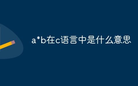 a*b在c语言中是什么意思