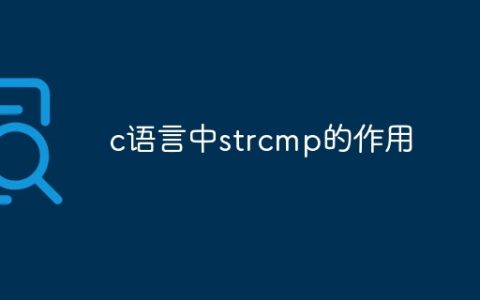 c语言中strcmp的作用