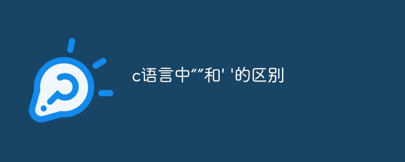 c语言中“”和' '的区别