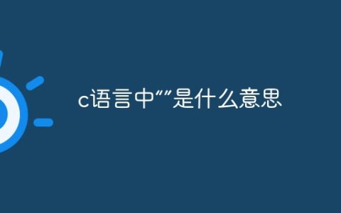 c语言中“”是什么意思