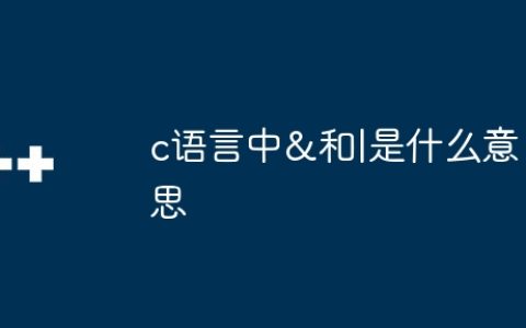 c语言中&和|是什么意思