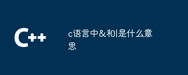 c语言中&和|是什么意思