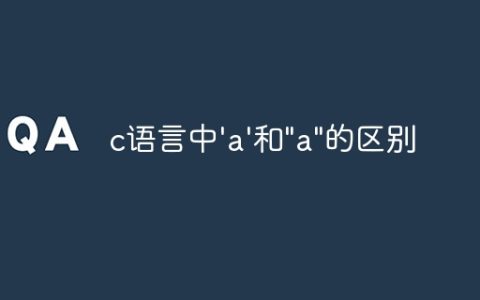 c语言中'a'和"a"的区别