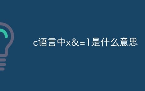 c语言中x&=1是什么意思
