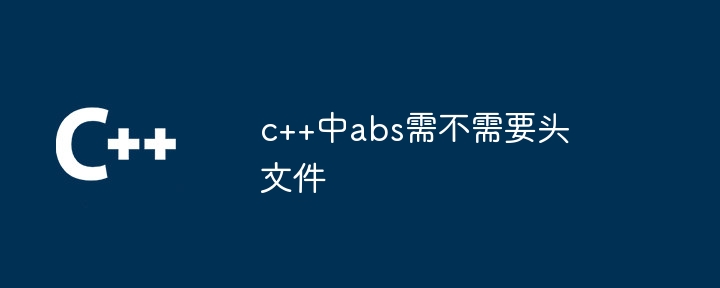 c++中abs需不需要头文件
