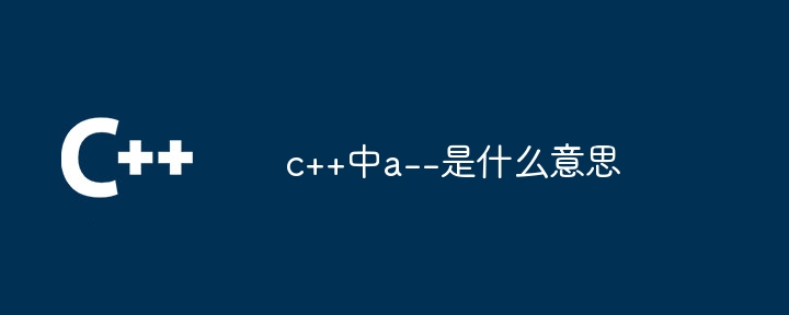c++中a--是什么意思