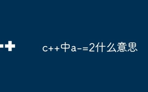 c++中a-=2什么意思