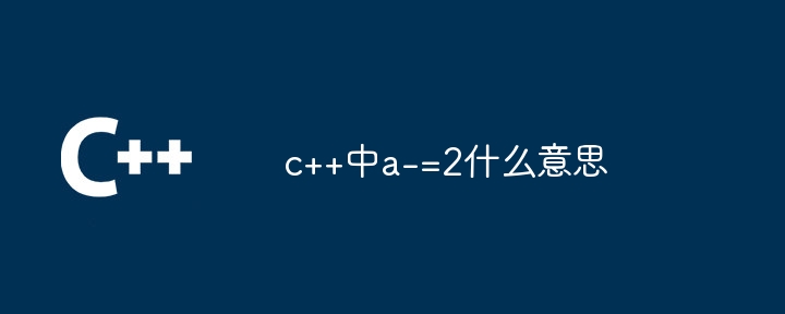 c++中a-=2什么意思