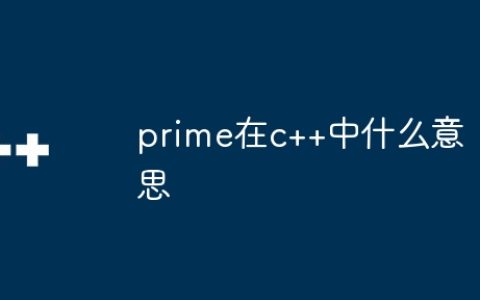 prime在c++中什么意思