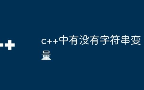 c++中有没有字符串变量