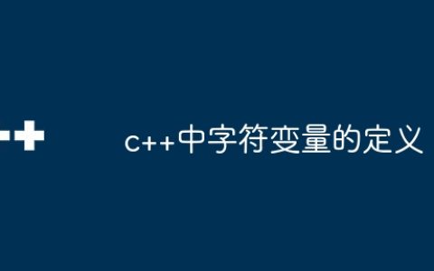 c++中字符变量的定义