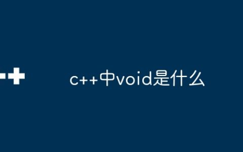 c++中void是什么