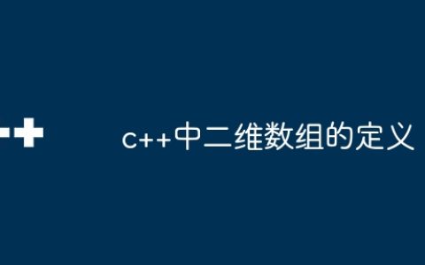 c++中二维数组的定义