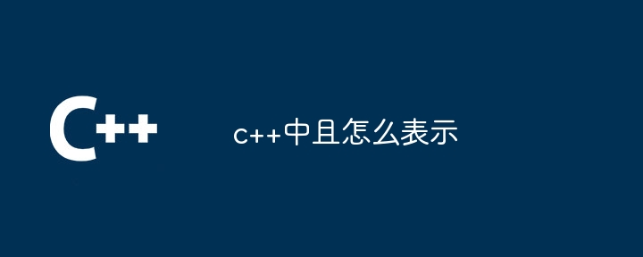 c++中且怎么表示