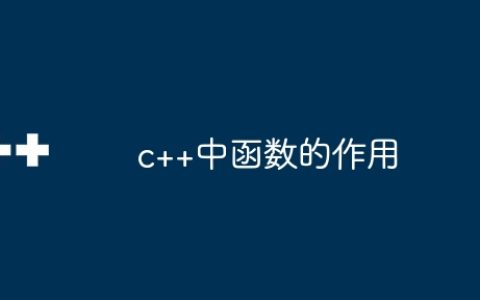 c++中函数的作用