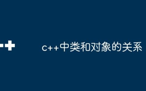 c++中类和对象的关系