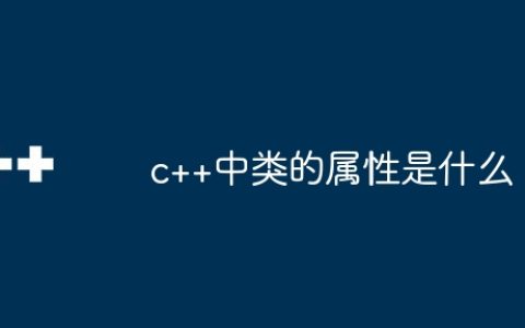 c++中类的属性是什么