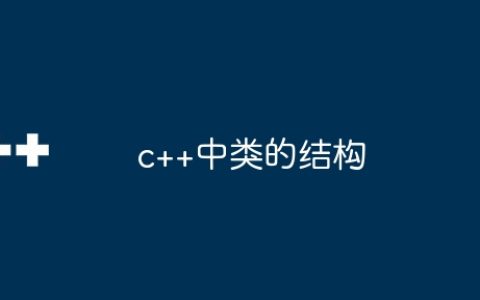 c++中类的结构