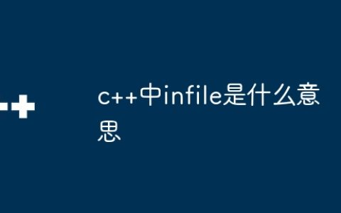 c++中infile是什么意思