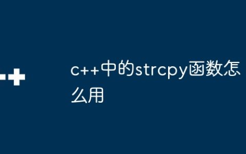 c++中的strcpy函数怎么用