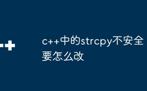 c++中的strcpy不安全要怎么改